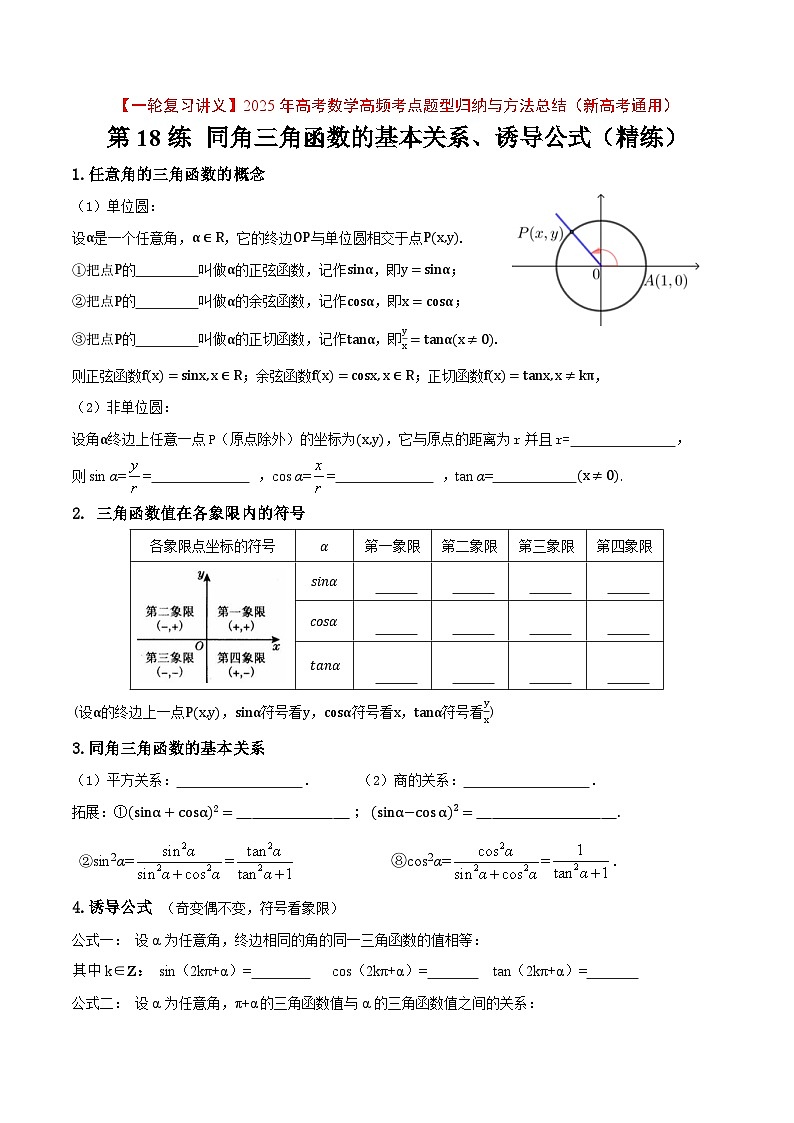 第18练 同角三角函数的基本关系、诱导公式(精练:基础+重难点)原卷版第1页