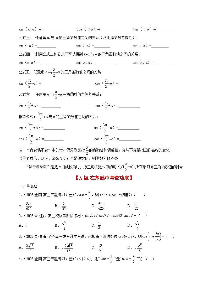 第18练 同角三角函数的基本关系、诱导公式(精练:基础+重难点)原卷版第2页