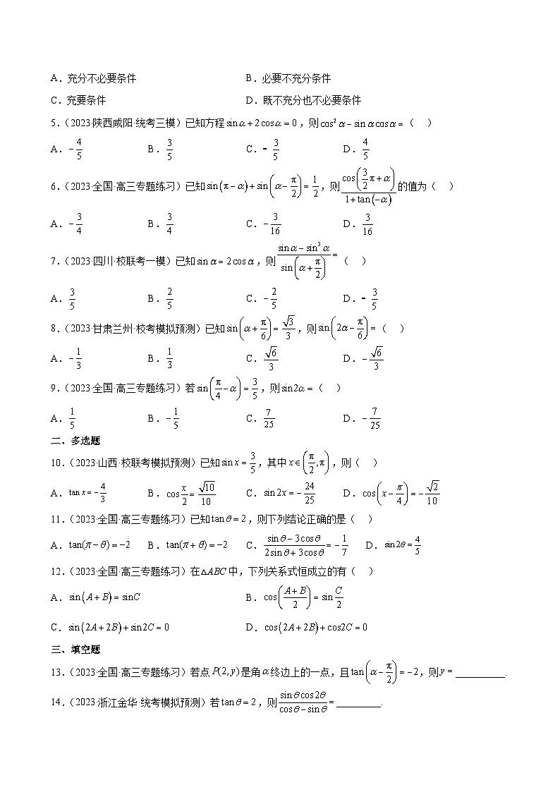 第18练 同角三角函数的基本关系、诱导公式(精练:基础+重难点)原卷版第3页