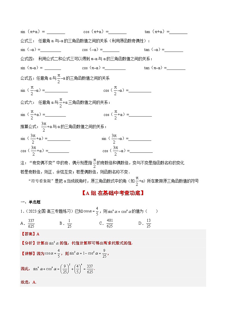 第18练 同角三角函数的基本关系、诱导公式(精练:基础+重难点)解析版第2页