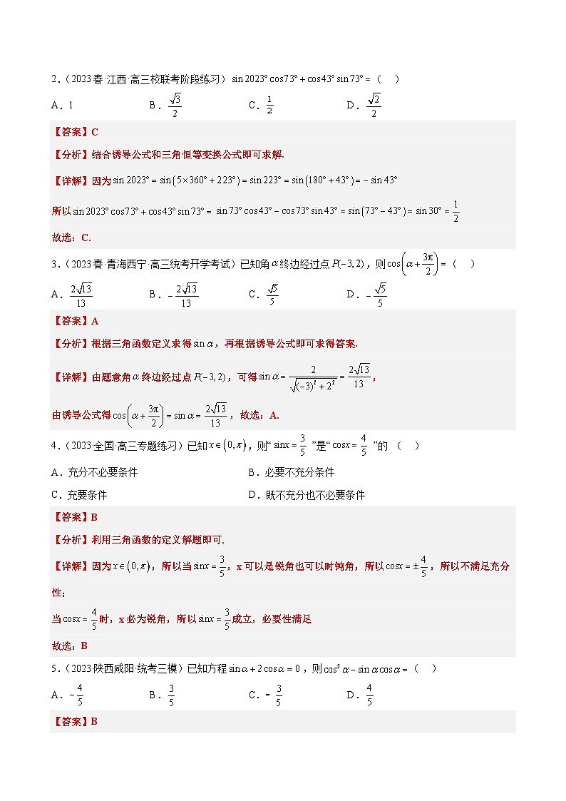 第18练 同角三角函数的基本关系、诱导公式(精练:基础+重难点)解析版第3页