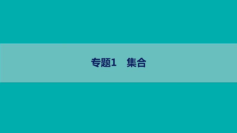 高考一轮复习 高三数学专题复习训练题1 集合课件PPT第1页