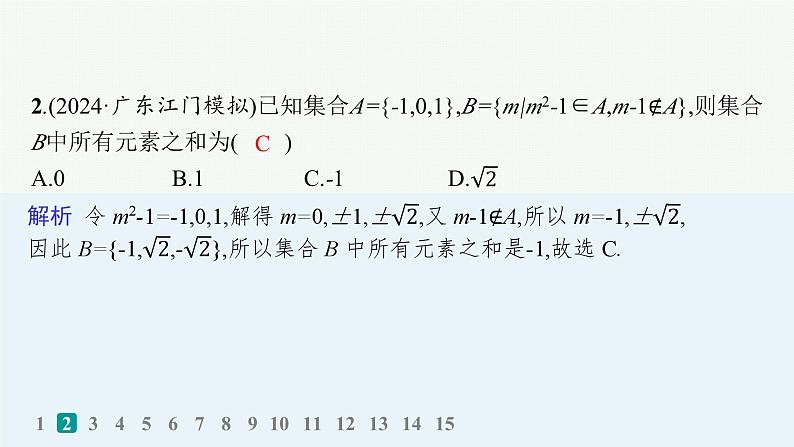 高考一轮复习 高三数学专题复习训练题1 集合课件PPT第3页