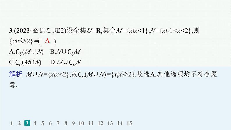 高考一轮复习 高三数学专题复习训练题1 集合课件PPT第4页