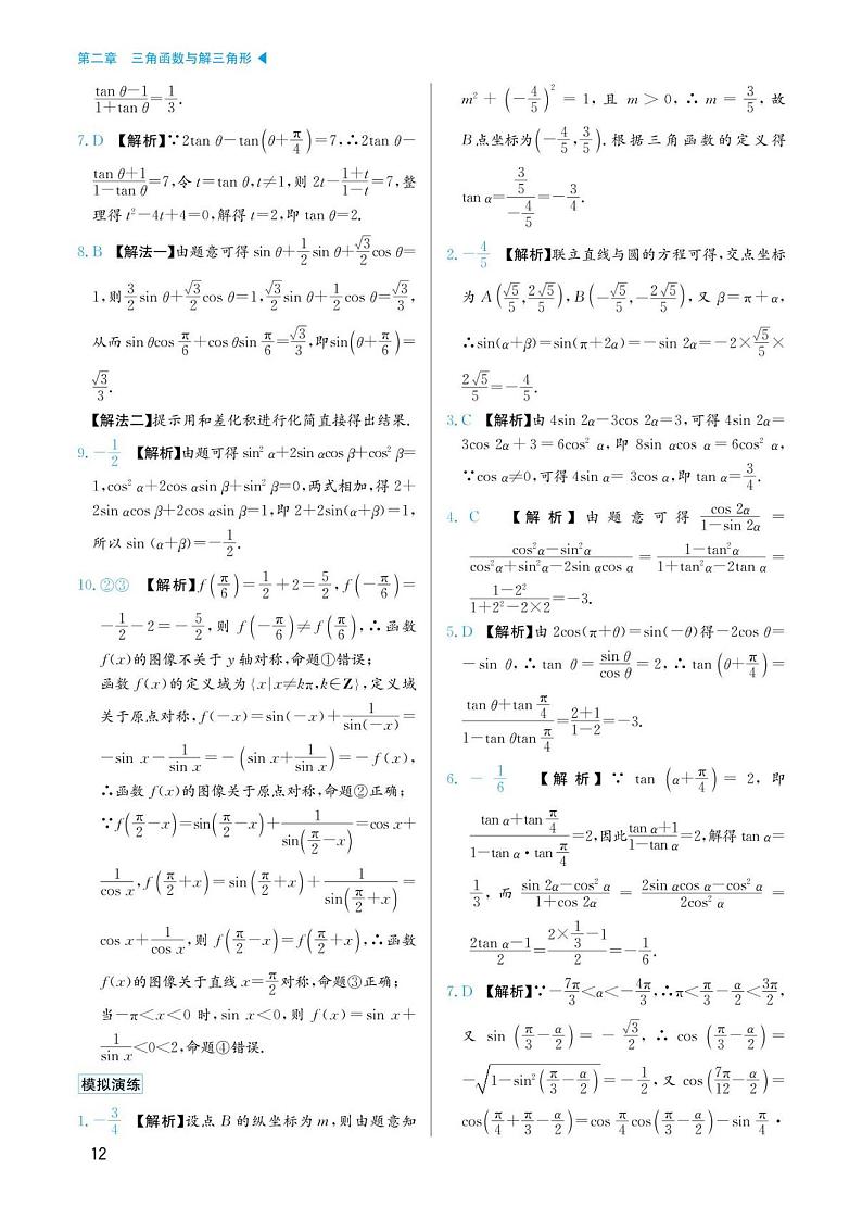 高考数学选择填空题经典模型突破专项训练_第二章 模型7 三角函数中的化简求值答案第2页