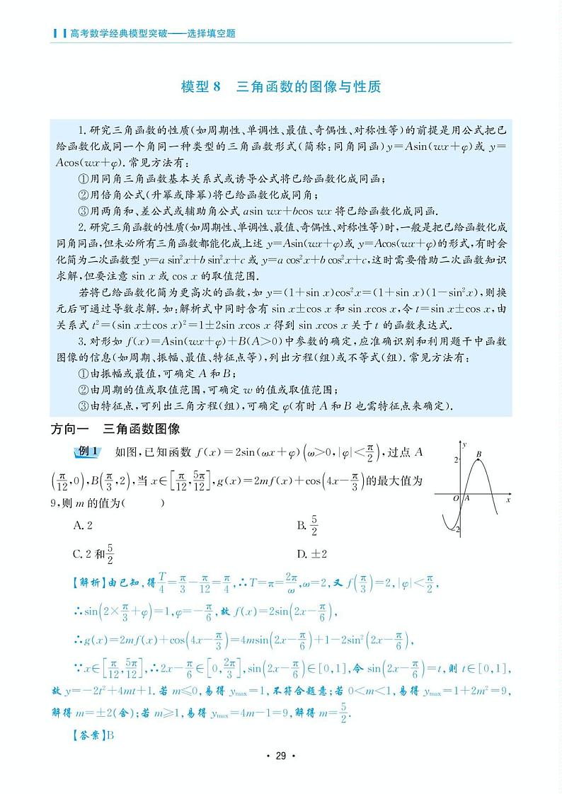 高考数学选择填空题经典模型突破专项训练_第二章 模型8 三角函数的图像与性质第1页
