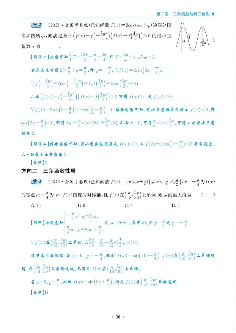 高考数学选择填空题经典模型突破专项训练_第二章 模型8 三角函数的图像与性质第2页