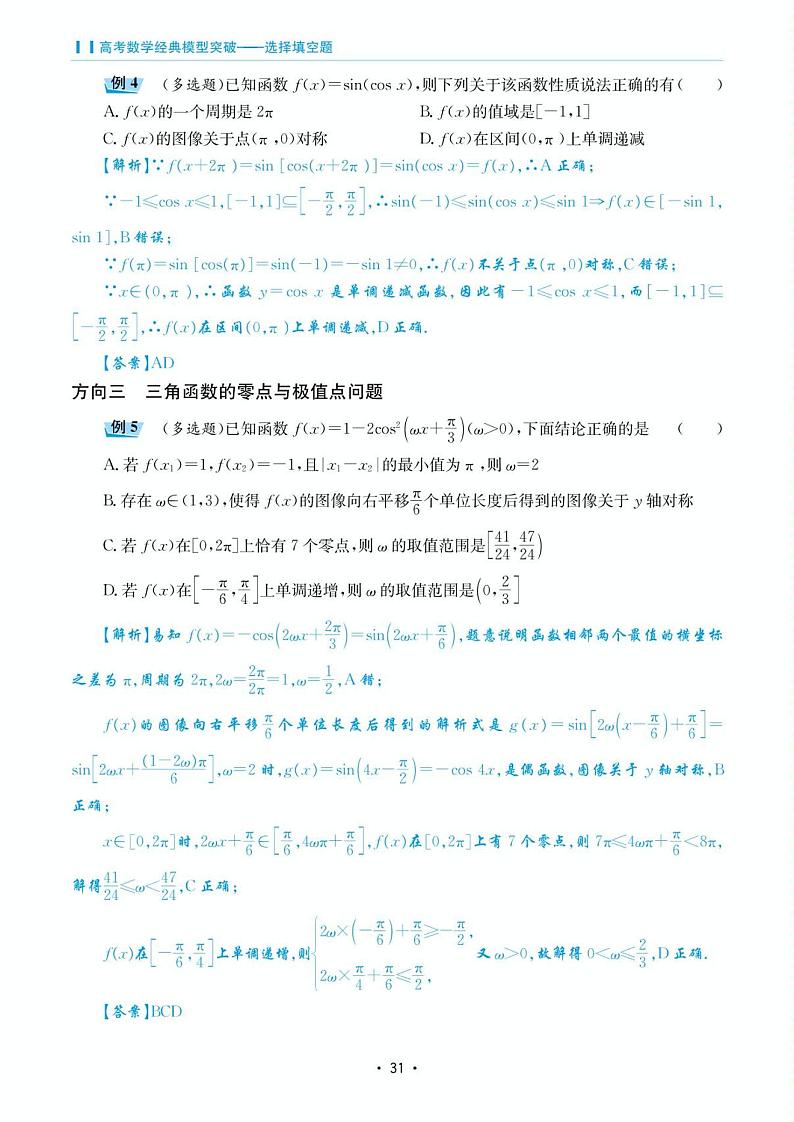 高考数学选择填空题经典模型突破专项训练_第二章 模型8 三角函数的图像与性质第3页