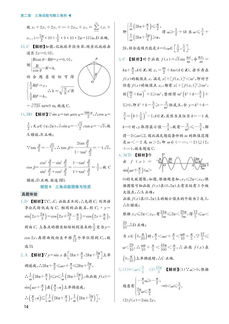高考数学选择填空题经典模型突破专项训练_第二章 模型8 三角函数的图像与性质答案第1页