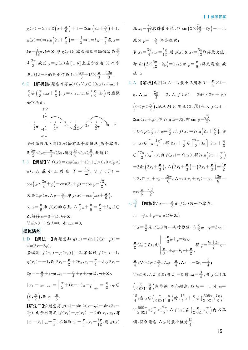 高考数学选择填空题经典模型突破专项训练_第二章 模型8 三角函数的图像与性质答案第2页