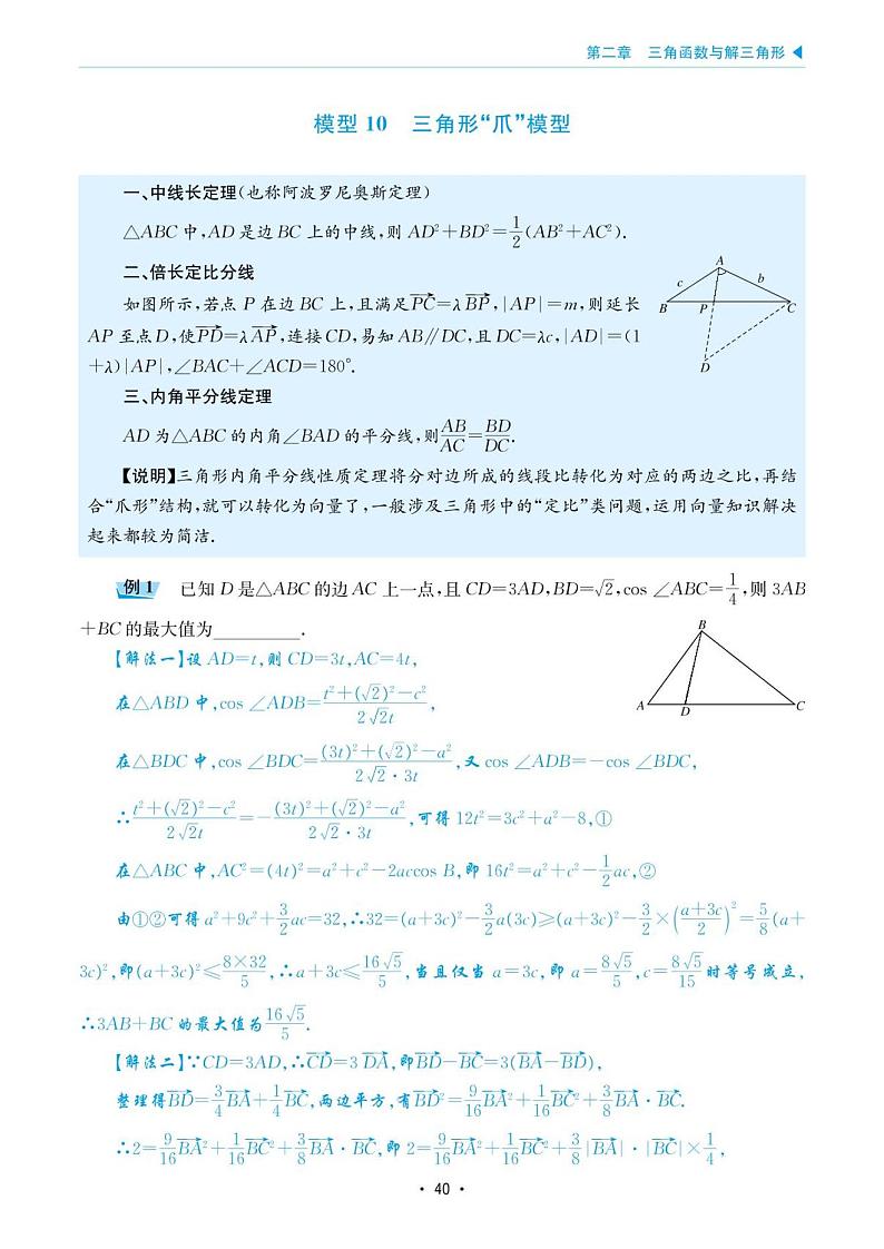 高考数学选择填空题经典模型突破专项训练_第二章 模型10 三角形“爪”模型第1页