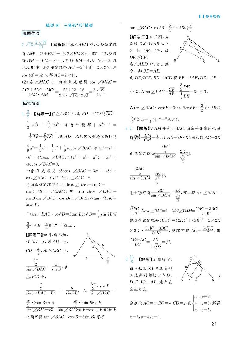 高考数学选择填空题经典模型突破专项训练_第二章 模型10 三角形“爪”模型答案第1页