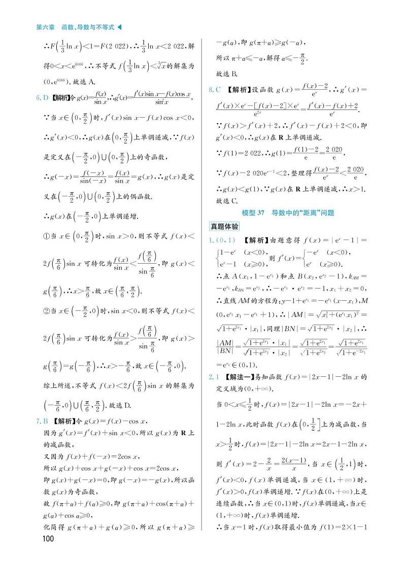 高考数学选择填空题经典模型突破专项训练_第六章 模型37 导数中的“距离”问是答案第1页