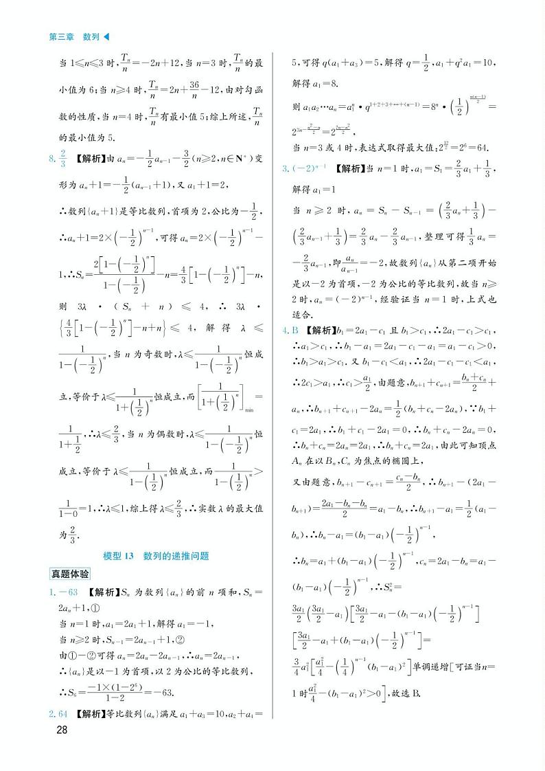 高考数学选择填空题经典模型突破专项训练_第三章 模型13 数列的递推问题答案第1页
