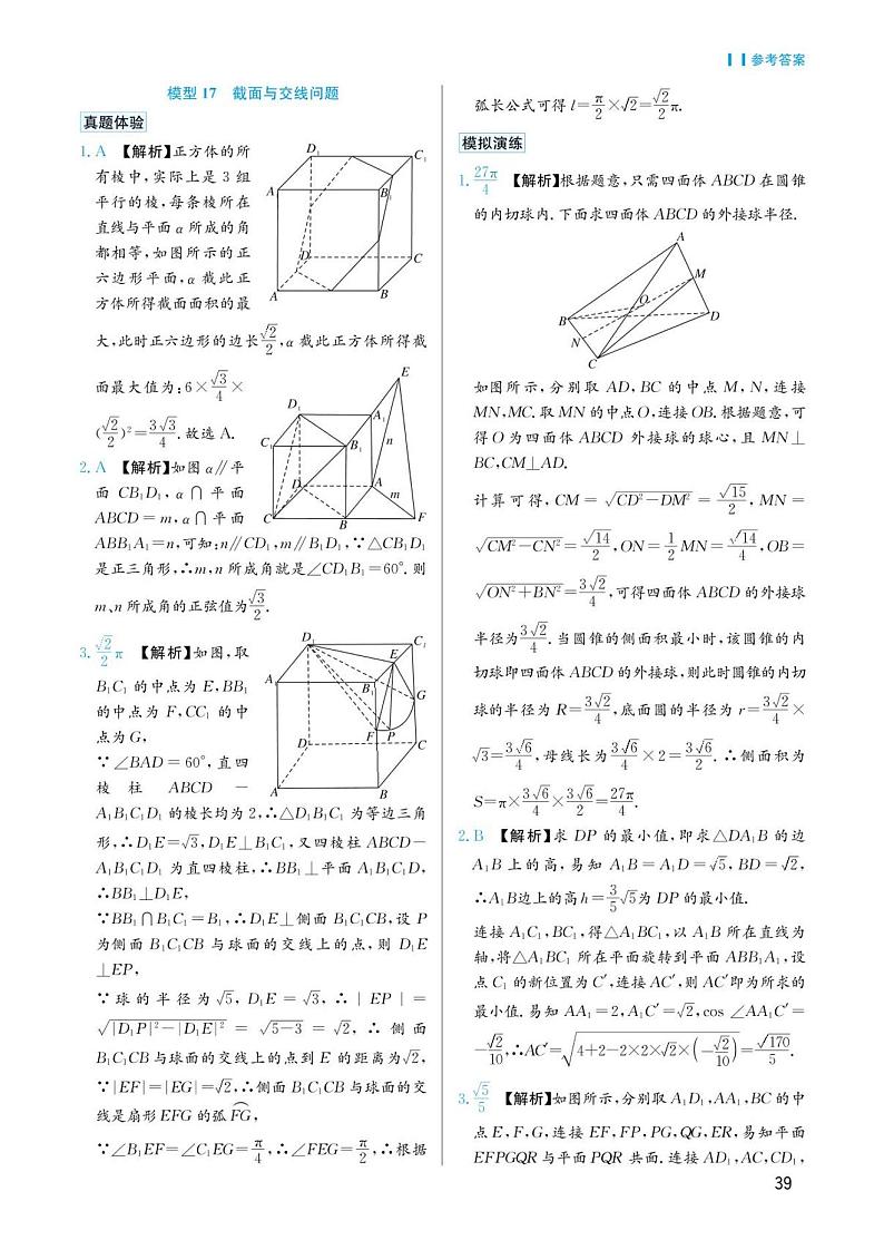 高考数学选择填空题经典模型突破专项训练_第四章 模型17 截面与交线问题答案第1页