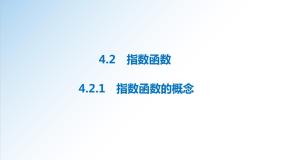数学必修 第一册4.2.1 指数函数的概念背景图课件ppt