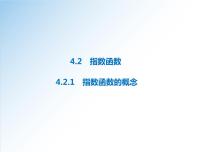 数学必修 第一册4.2.1 指数函数的概念背景图课件ppt