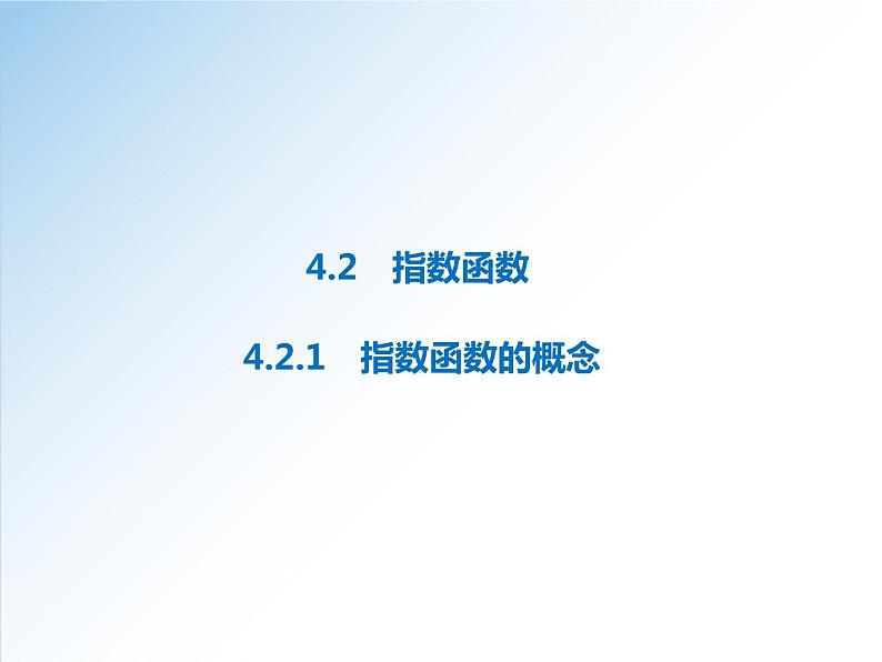 高一数学新教材配套课件(人教A版必修第一册)4.2.1 指数函数的概念(课件)01