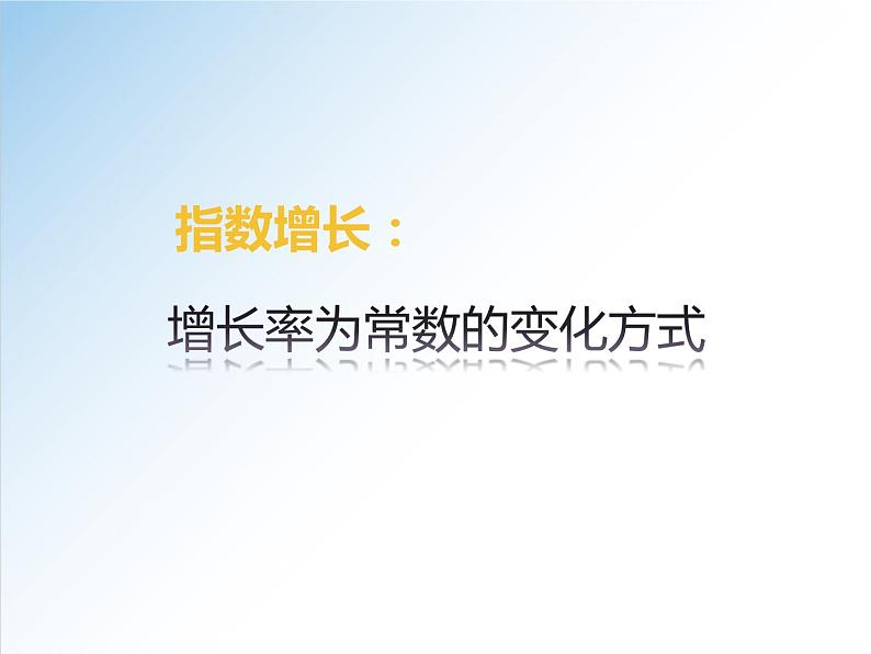 高一数学新教材配套课件(人教A版必修第一册)4.2.1 指数函数的概念(课件)08