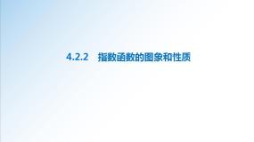 高中人教A版 (2019)4.2.2 指数函数的图象和性质课前预习ppt课件