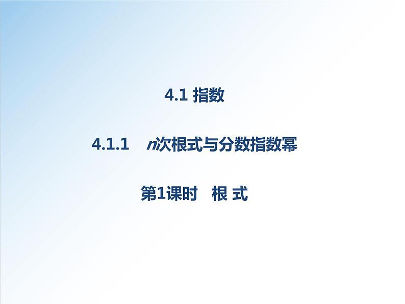 高一数学新教材配套课件(人教A版必修第一册)4.1.1 第1课时(课件)01