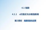 高中数学人教A版 (2019)必修 第一册4.1.1 n次方根与分数指数幂图文课件ppt