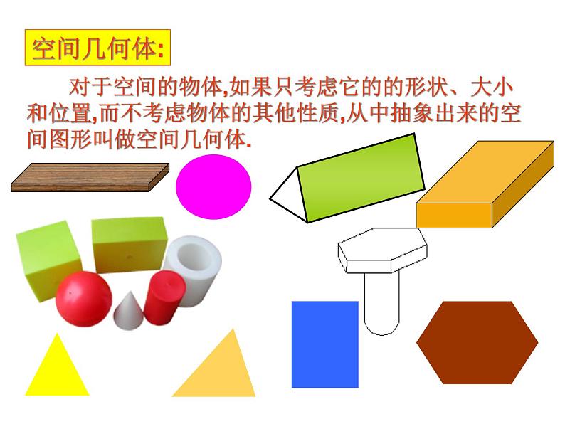 高中数学必修2公开课课件-1.1空间几何体的结构特征【课件】第2页