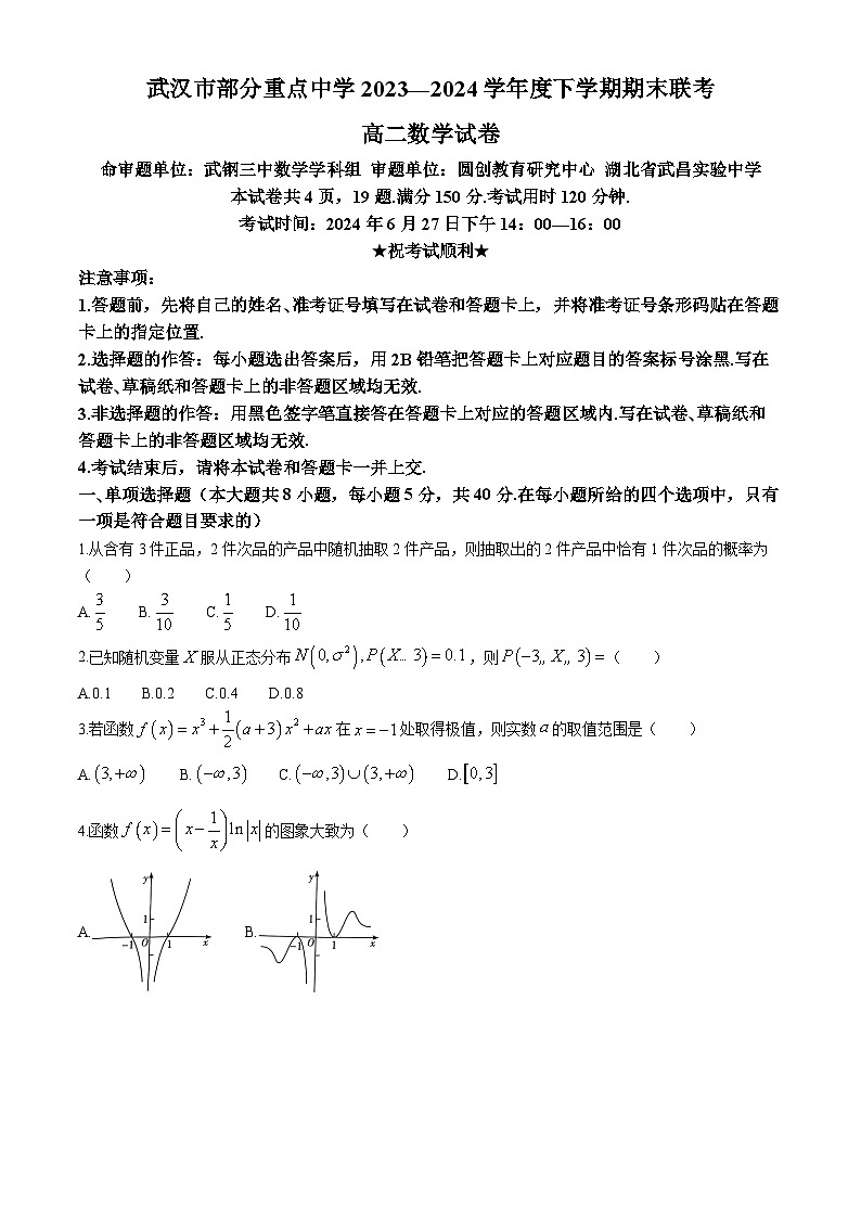 2024武汉部分重点中学高二下学期期末联考数学试题含答案第1页