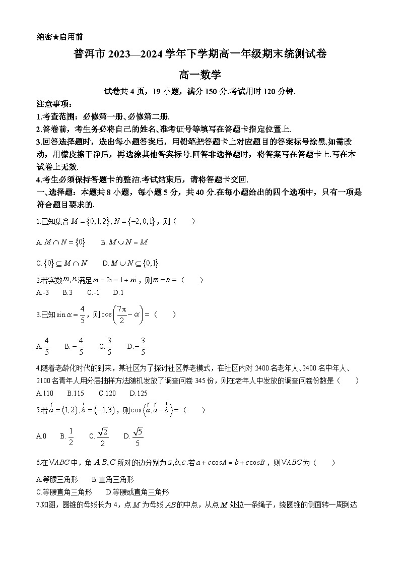 2024普洱高一下学期7月期末考试数学含解析第1页