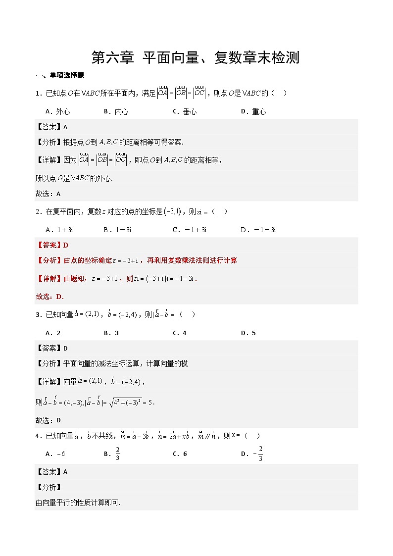 第六章 平面向量、复数(综合检测)解析版第1页