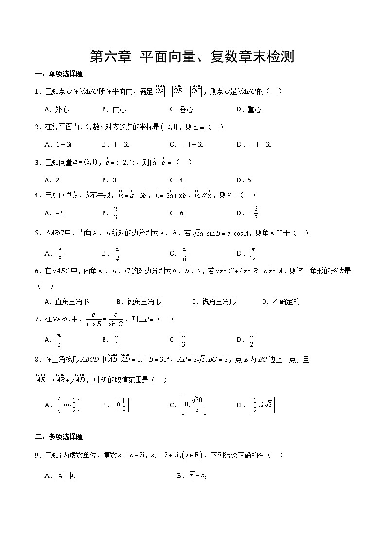 第六章 平面向量、复数(综合检测) 原卷版第1页