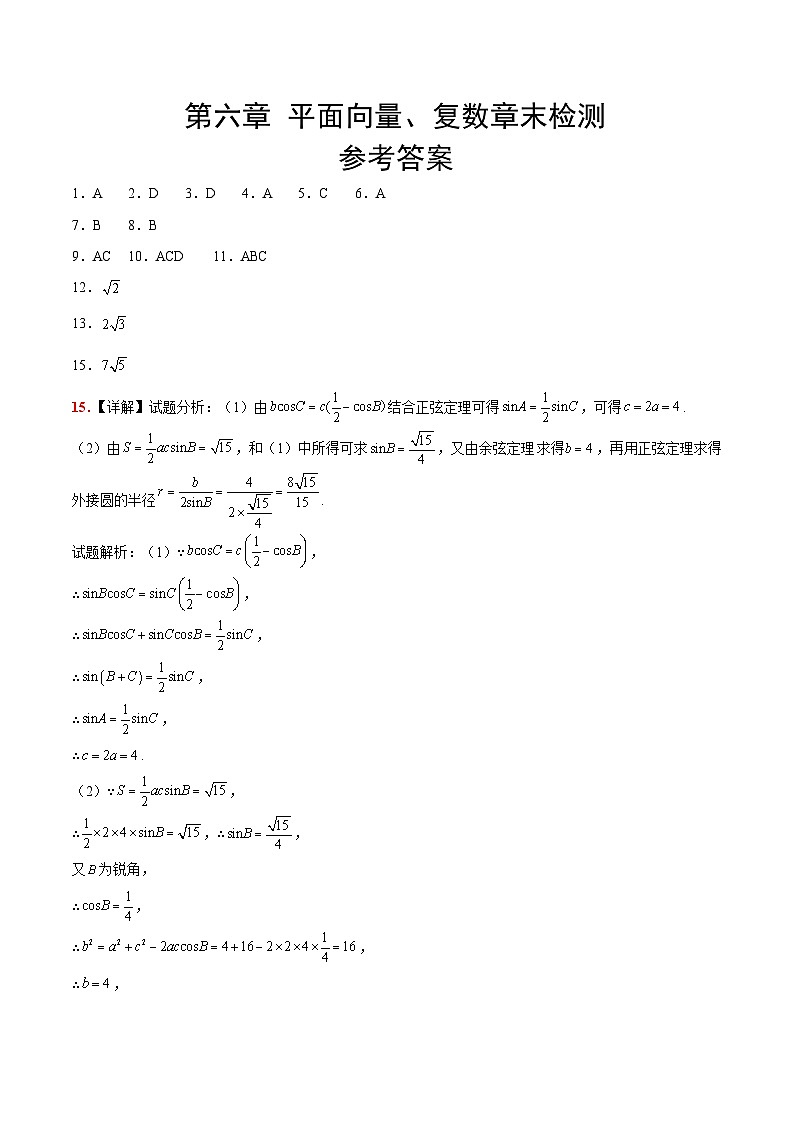 第六章 平面向量、复数(综合检测)参考答案第1页