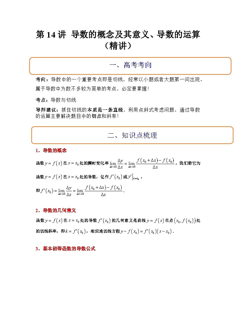 第14讲 导数的概念及其意义、导数的运算(精讲)解析版第1页