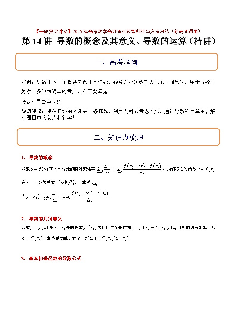 第14讲 导数的概念及其意义、导数的运算(精讲)原卷版第1页