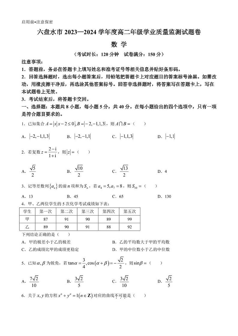 数学丨贵州省六盘水市高二下学期7月期末学业质量监测数学试卷及答案第1页