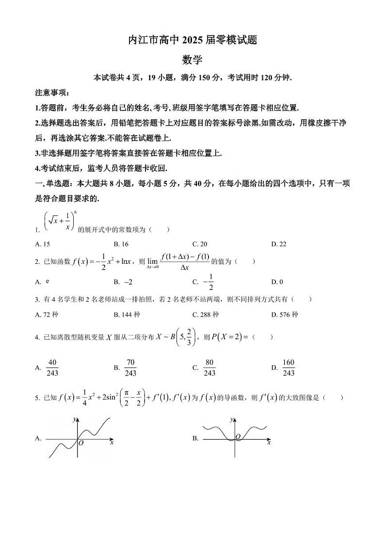 数学丨四川省内江市高二下学期7月入学零模考试数学试卷及答案第1页
