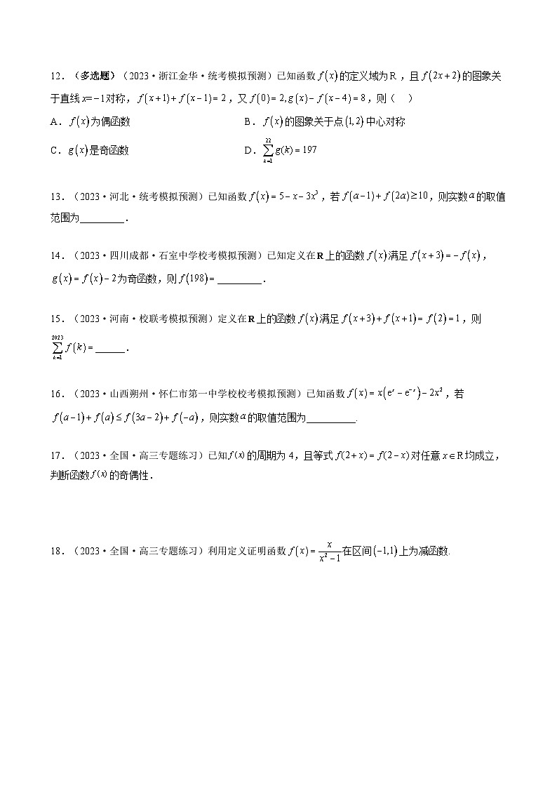 新高考数学一轮复习讲练测第2章第02讲 函数的性质:单调性、奇偶性、周期性、对称性(练习)(2份打包,原卷版+解析版)03