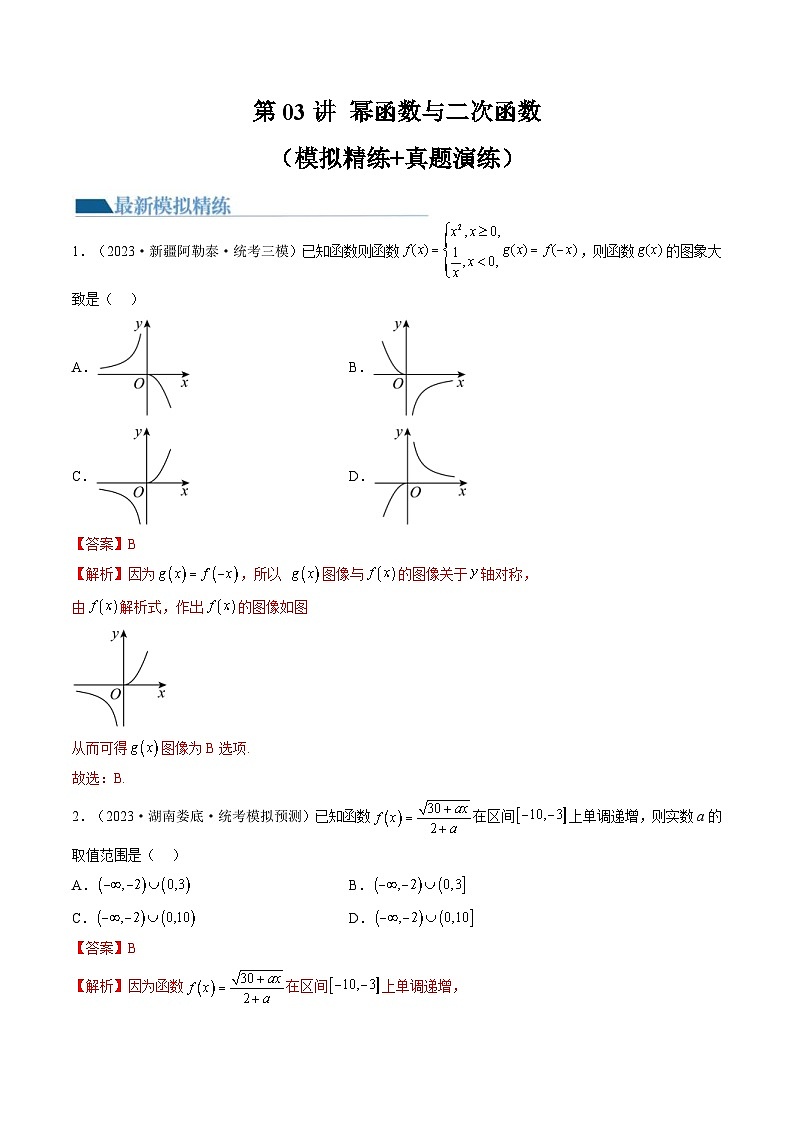 新高考数学一轮复习讲练测第2章第03讲 幂函数与二次函数(练习)(解析版)第1页