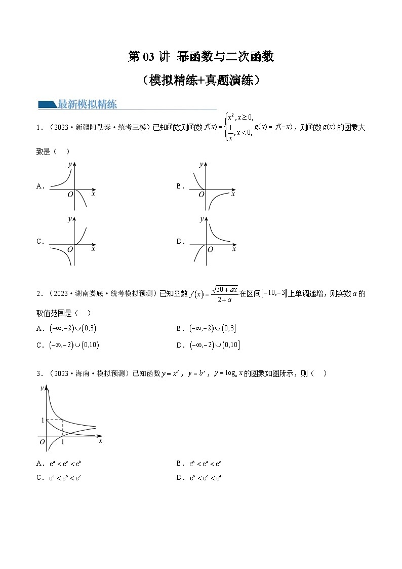 新高考数学一轮复习讲练测第2章第03讲 幂函数与二次函数(练习)(原卷版)第1页