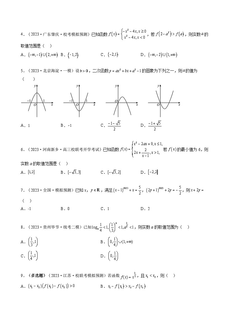 新高考数学一轮复习讲练测第2章第03讲 幂函数与二次函数(练习)(原卷版)第2页