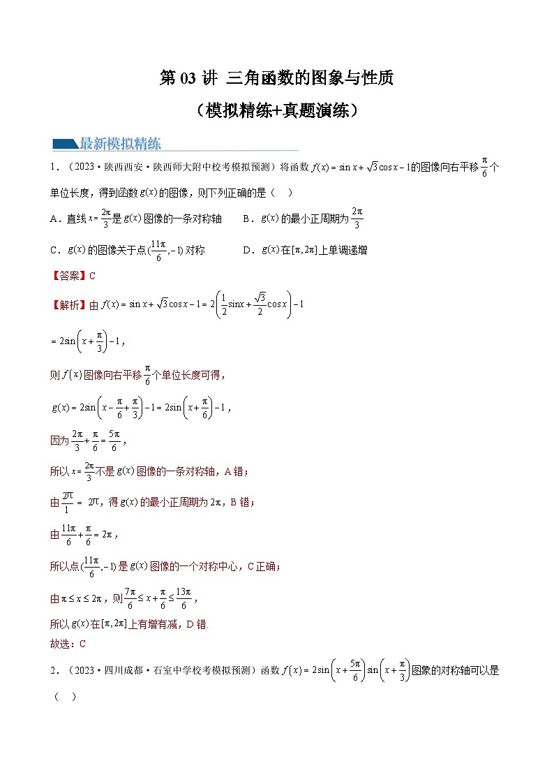 新高考数学一轮复习讲练测第4章第03讲 三角函数的图象与性质(练习)(解析版)第1页
