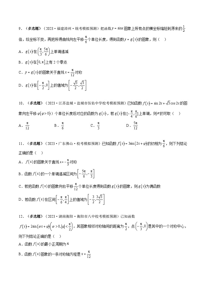 新高考数学一轮复习讲练测第4章第03讲 三角函数的图象与性质(练习)(原卷版)第3页