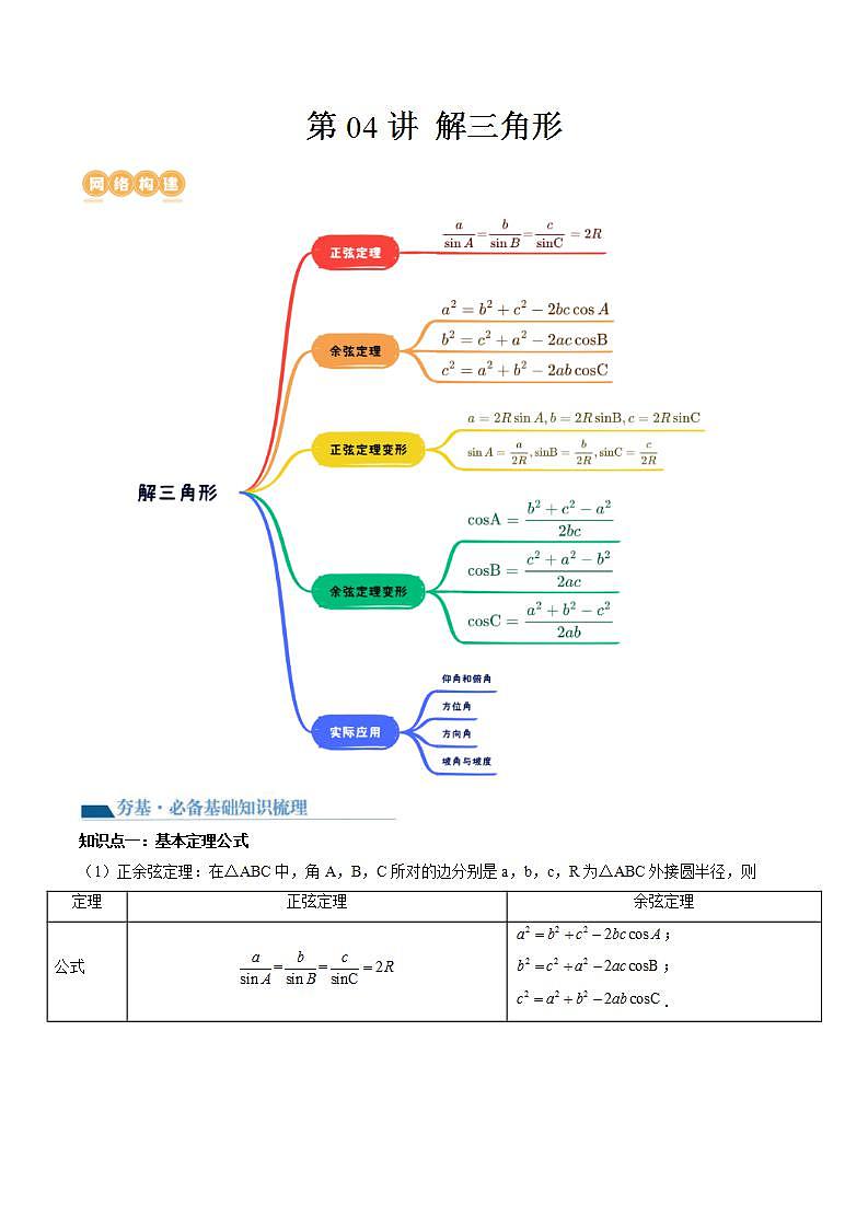 新高考数学一轮复习讲练测第4章第04讲 解三角形(八大题型)(讲义)(原卷版)第1页