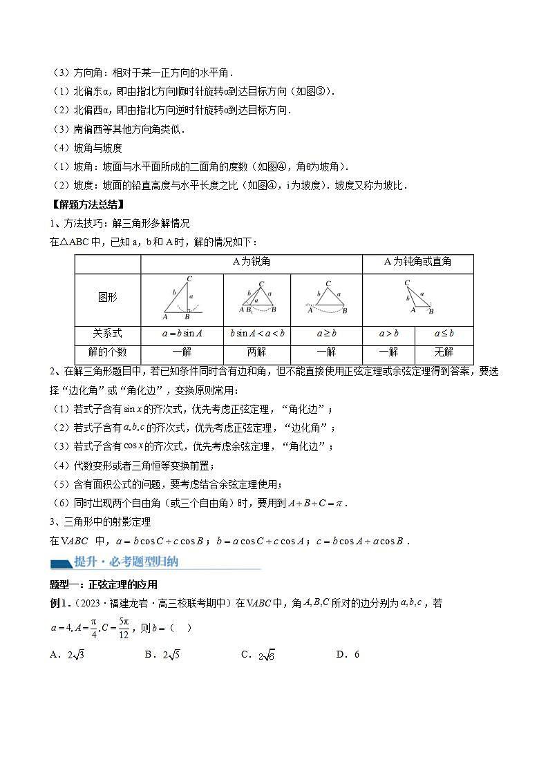 新高考数学一轮复习讲练测第4章第04讲 解三角形(八大题型)(讲义)(原卷版)第3页