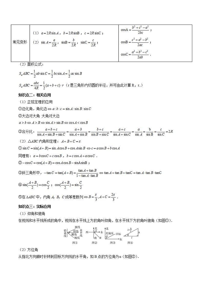 新高考数学一轮复习讲练测第4章第04讲 解三角形(八大题型)(讲义)(解析版)第2页