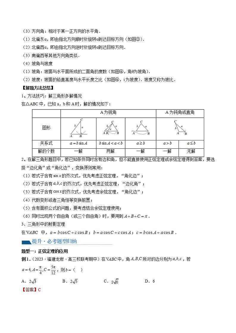 新高考数学一轮复习讲练测第4章第04讲 解三角形(八大题型)(讲义)(解析版)第3页