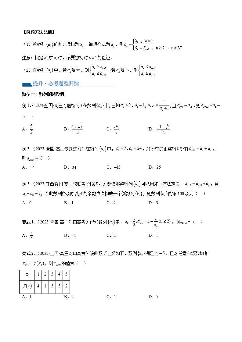 新高考数学一轮复习讲练测第6章第01讲 数列的基本知识与概念(六大题型)(讲义)(2份打包,原卷版+解析版)02