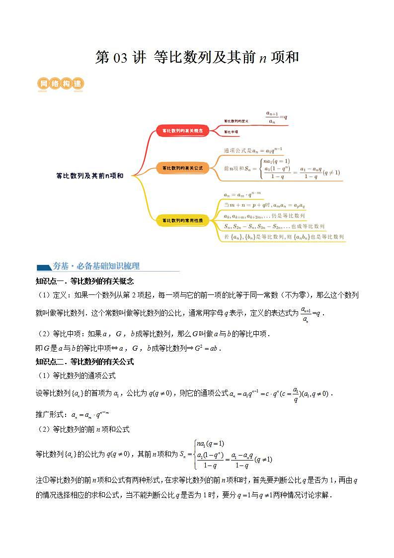 新高考数学一轮复习讲练测第6章第03讲 等比数列及其前n项和(九大题型)(讲义)(2份打包,原卷版+解析版)01