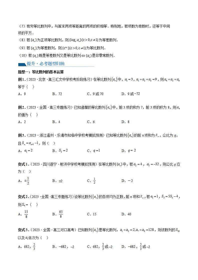 新高考数学一轮复习讲练测第6章第03讲 等比数列及其前n项和(九大题型)(讲义)(2份打包,原卷版+解析版)03