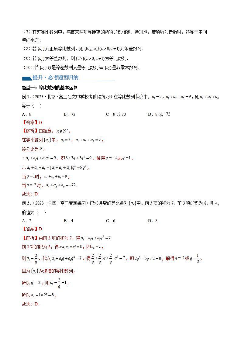新高考数学一轮复习讲练测第6章第03讲 等比数列及其前n项和(九大题型)(讲义)(2份打包,原卷版+解析版)03